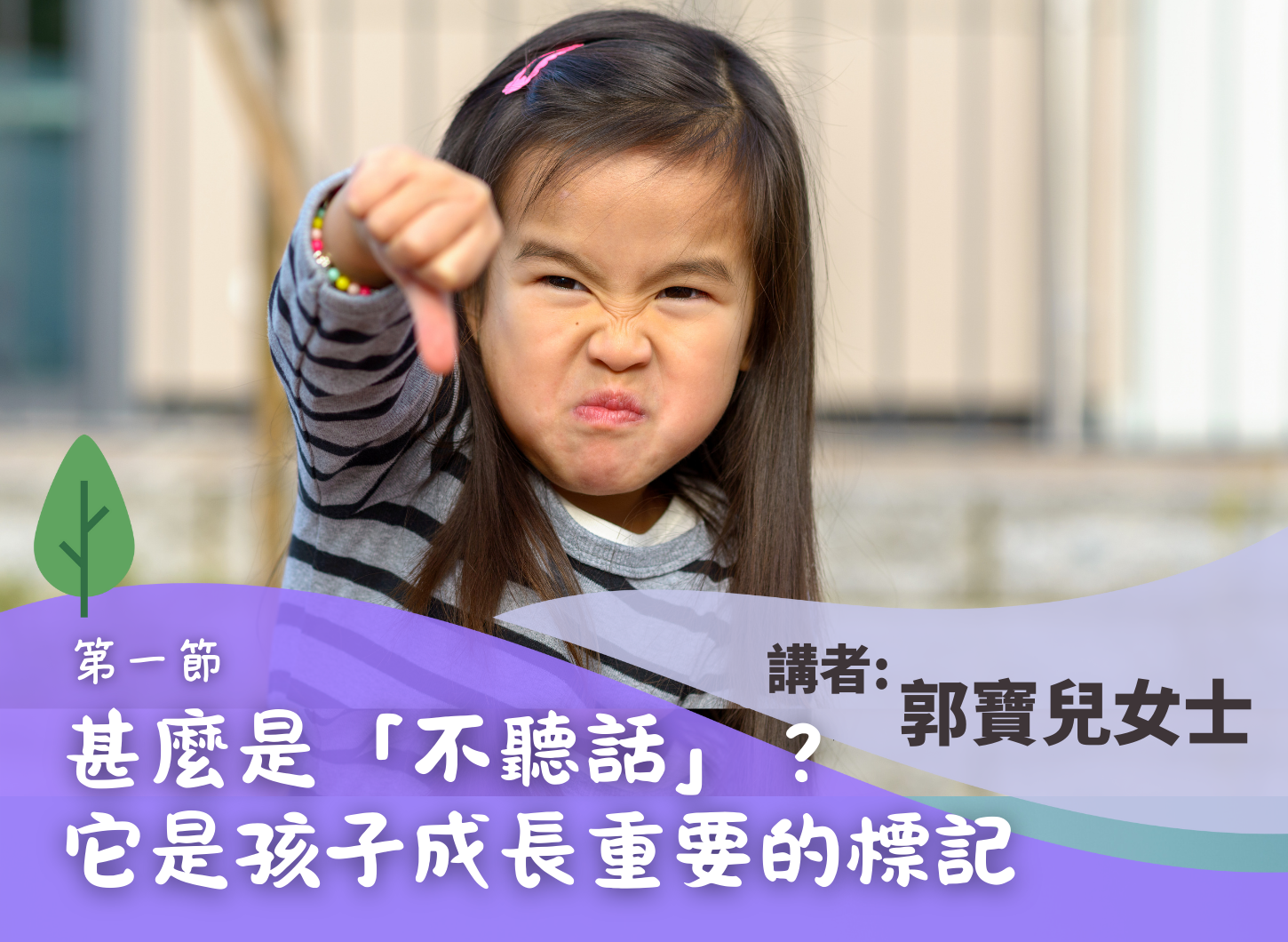 《讀懂孩子的「不聽話」，親子的相處要訣》第一節